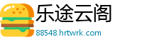 乐途云阁